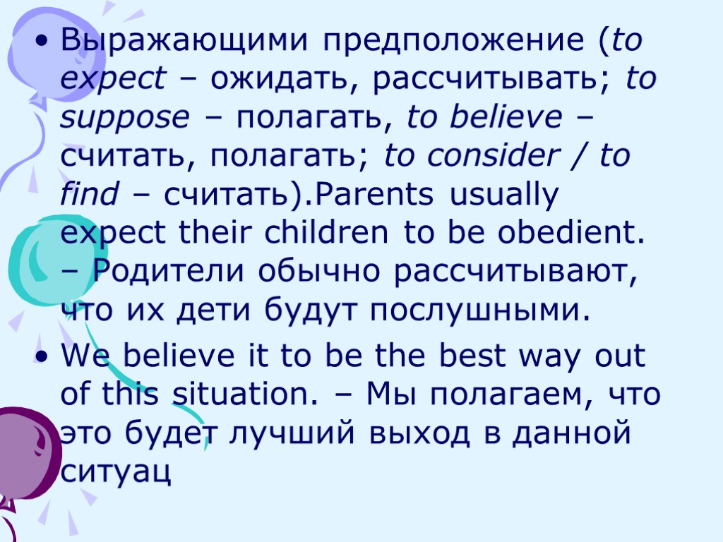 Выражающими предположение (to expect – ожидать, рассчитывать; to suppose – полагать, to believe –